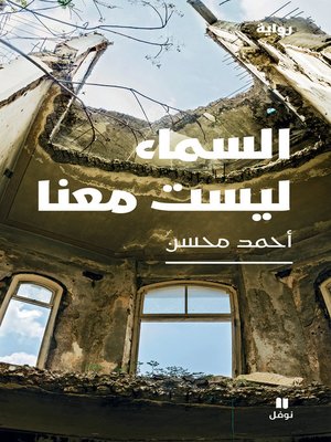 cover image of السماء ليست معنا